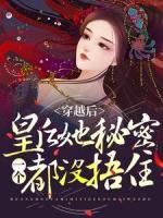 报告娘娘，暴君他有读心术