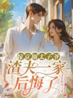 家世显赫的太子爷秦野