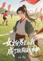 女扮男装后我成了蹴鞠战神