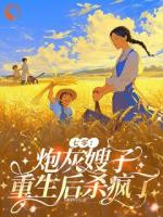 七零：炮灰嫂子重生后杀疯了