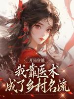 开局穿越，我靠医术成了乡村名流