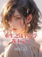 重生之这个大学我上定了