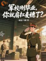 军校刚毕业，你就肩扛麦穗了？