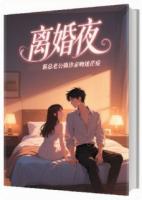 离婚夜，霸总老公确诊亲吻迷茫症