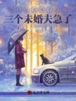 嫁无能浪荡子后，三个未婚夫急了