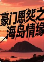 豪门恩怨之海岛情缘