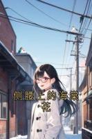 侧腰上的海棠花