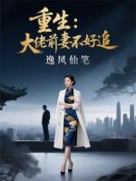 重生：大佬前妻不好追