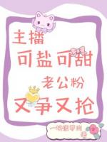 主播可盐可甜，老公粉又争又抢