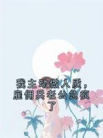 我主动做人质，雇佣兵老公急疯了