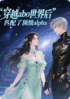 穿越ABO世界后，匹配了顶级Alpha