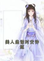 美人蛊谢时安钟馗