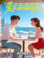 爱在崩塌前夜