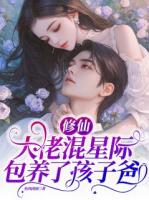 修仙大佬混星际，包养了孩子爸