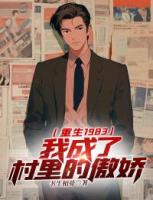 重生1983：我成了村里的傲娇