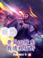 联盟：开局IG股东，我透视打野