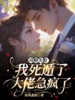 攻略失败后我死遁了，大佬急疯了