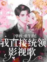 重生甜疯了，勾京圈太子红毯热吻