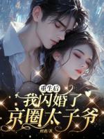 重生后，我闪婚了京圈太子爷