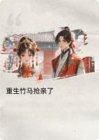 重生竹马抢亲了