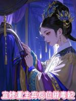 宜修重生：弃后位做毒妃