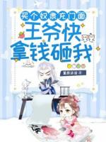 买个奴隶充门面：王爷快拿钱砸我