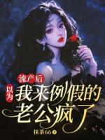 流产后，以为我来例假的老公疯了