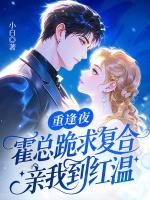 重逢夜，霍总跪求复合，亲我到红温