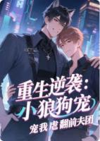 重生逆袭:小狼狗宠我虐翻前夫团