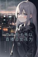 京市太子爷以直播追女孩为乐