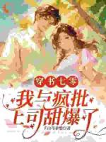 穿书七零：我与疯批上司甜爆了