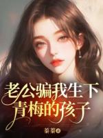 大年三十，老公骗我生下青梅的孩子