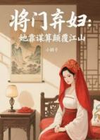 将门弃妇：她靠谋算打败江山
