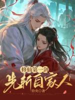 修仙第一剑，先斩自家人！