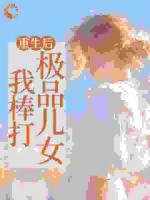 重生后，我棒打极品儿女
