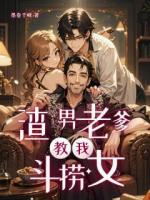 渣男老爹教我斗捞女