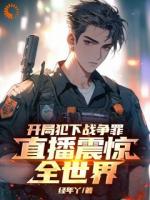 震惊全球！直播揭露雇佣兵真实生活