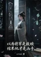 以为将军是救赎，结果他才是凶手