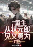 重生：从状元郎见义勇为开始！