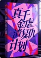 真千金虐渣复仇计划