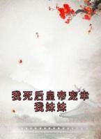 我死后皇帝宠幸我妹妹