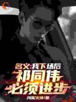 名义：我下场后，祁同伟必须进步