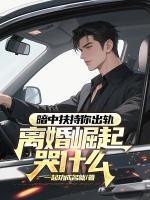 暗中扶持你出轨，离婚崛起哭什么