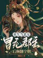 重生当恶女，冒充郡主后颠翻全朝