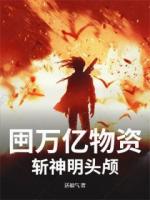 囤万亿物资，斩神明头颅