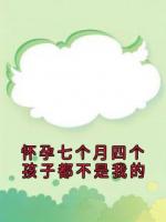 怀孕七个月四个孩子都不是我的