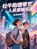 社牛助理带艺人杀穿娱乐圈