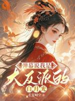 弹幕说我是大反派的白月光