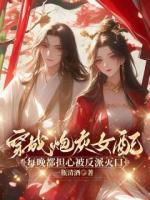 替嫁王妃重生后，不做团宠炮灰女配