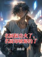 名厨探店火了，名厨却被解约了